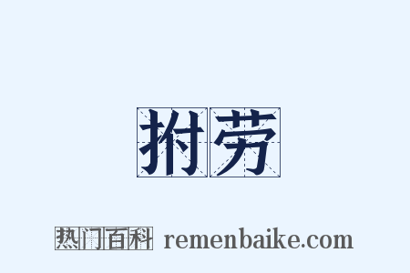 拊劳是什么意思的图片